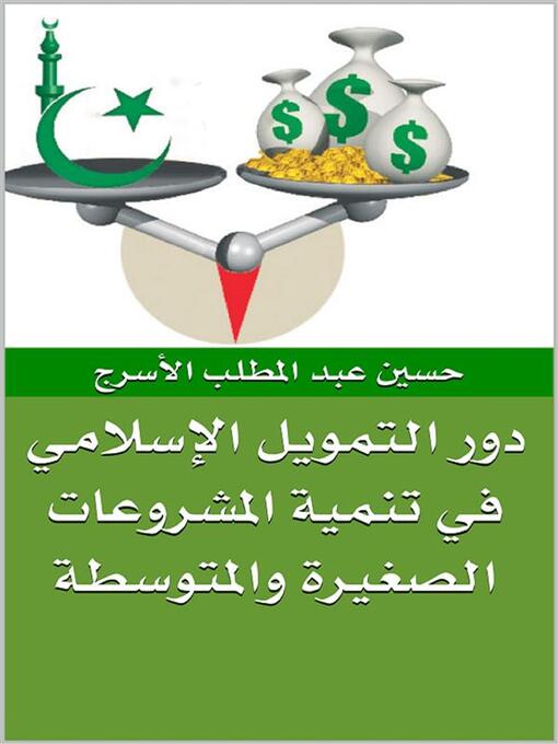 Title details for دور التمويل الإسلامي في تنمية المشروعات الصغيرة والمتوسطة by حسين عبد المطلب الأسرج - Available